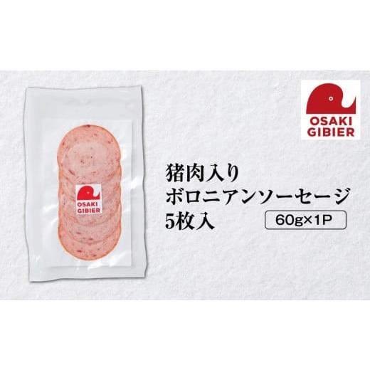 ふるさと納税 猪肉 宮城県 大崎市 大崎ジビエ 国産ジビエ認証取得|猪肉入りボロニアンソーセージ 5枚入り