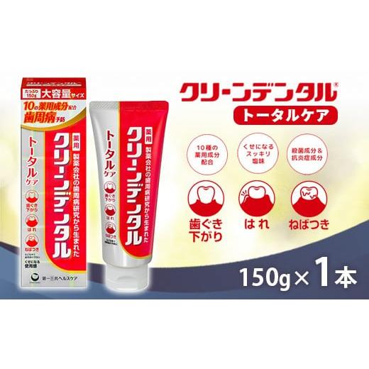 ふるさと納税 雑貨・日用品 神奈川県 相模原市 クリーンデンタル トータルケア 150g 1本 | 歯磨き粉 歯磨き ハミガキ デンタルケア フッ素 虫歯予防 口臭予防 …
