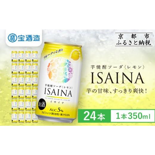 ふるさと納税 焼酎 いも 京都府 京都市 [先行予約] タカラ 芋焼酎ソーダ「イサイナ」レモン 350ml×24本|京都 宝酒造 焼酎ハイボール 人気セット 4/7発送…