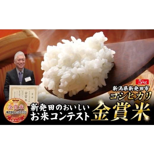 ふるさと納税 米 コシヒカリ 新潟県 新発田市 金賞米 令和7年産 コシヒカリ 5kg 新潟産 新発田のおいしいお米コンテスト2025年 金賞米 ギフト 贈答 美食 日本…