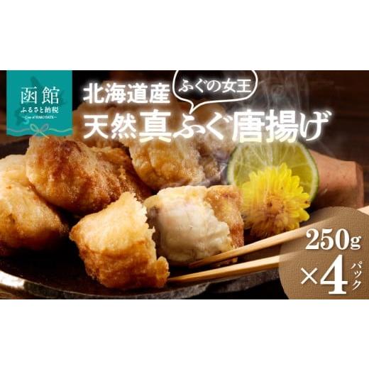 ふるさと納税 フグ 北海道 函館市 北海道産 天然フグ 唐揚げ 250g × 4パック ふぐ 新鮮 カット 味付け済み 旨み 味付き 揚げるだけ 簡単調理 夕食 晩御飯 お…