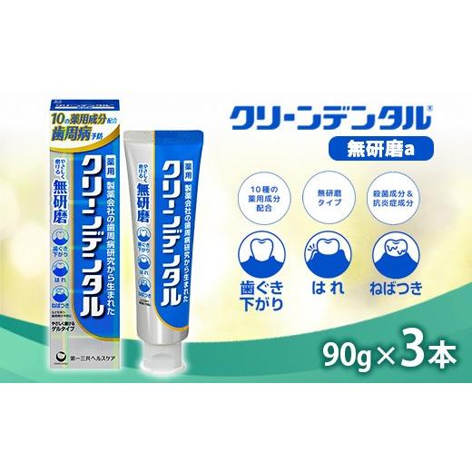 ふるさと納税 雑貨・日用品 神奈川県 相模原市 クリーンデンタル 無研磨 90g 3本セット | 歯磨き粉 歯磨き ハミガキ デンタルケア フッ素 虫歯予防 口臭予防 …