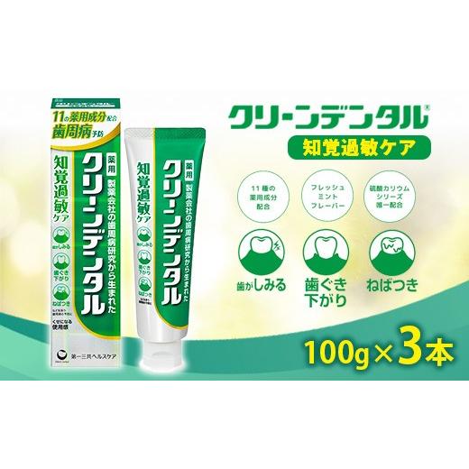 ふるさと納税 雑貨・日用品 神奈川県 相模原市 クリーンデンタル 知覚過敏ケア 100g 3本セット | 歯磨き粉 歯磨き ハミガキ デンタルケア フッ素 虫歯予防 口…