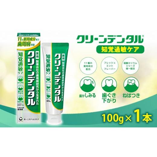 ふるさと納税 雑貨・日用品 神奈川県 相模原市 クリーンデンタル 知覚過敏ケア 100g 1本 | 歯磨き粉 歯磨き ハミガキ デンタルケア フッ素 虫歯予防 口臭予防 …