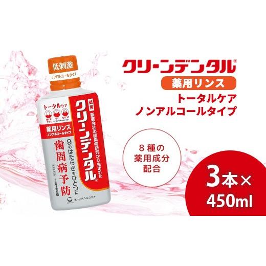 ふるさと納税 雑貨・日用品 神奈川県 相模原市 クリーンデンタル 薬用リンス トータルケア 450ml 3本セット | 歯磨き粉 歯磨き ハミガキ デンタルケア フッ素 …