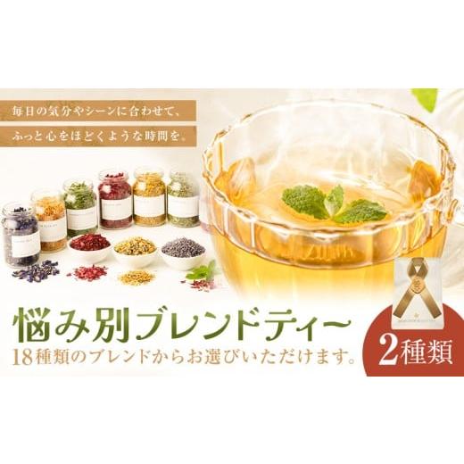 ふるさと納税 紅茶 茶葉・ティーバッグ 岡山県 笠岡市 悩み別ブレンドティー セット 2種類 fleur d'espoir[30日以内に出荷予定(土日祝除く)]岡山県 笠…