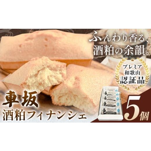 ふるさと納税 焼菓子・チョコレート フィナンシェ 和歌山県 岩出市 車坂酒粕フィナンシェ 5個[30日以内に出荷予定(土日祝除く)]和歌山県 岩出市 お菓子 スイ…
