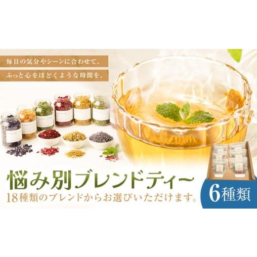 ふるさと納税 紅茶 茶葉・ティーバッグ 岡山県 笠岡市 悩み別ブレンドティー セット 6種類 fleur d'espoir[30日以内に出荷予定(土日祝除く)]岡山県 笠…