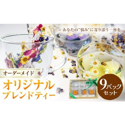 ふるさと納税 紅茶 茶葉・ティーバッグ 岡山県 笠岡市 オリジナルブレンドティー 9パックセット fleur d'espoir[30日以内に出荷予定(土日祝除く)]岡山…