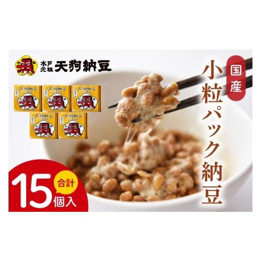 ふるさと納税 加工品等 納豆 茨城県 水戸市 天狗納豆 国産小粒パック納豆(50g×5個)×3袋 納豆 なっとう 小粒 老舗 朝食 ご飯 ご家庭用 ギフト 贈答用 ソ…