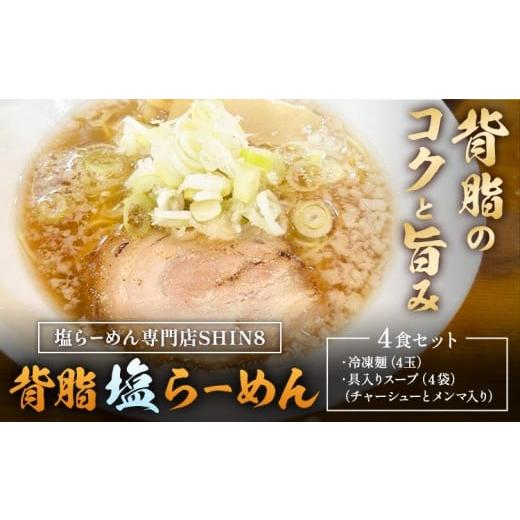 ふるさと納税 ラーメン 塩 和歌山県 岩出市 背脂 塩らーめん 4食セット 塩らーめん専門店SHIN8[30日以内に出荷予定(土日祝除く)]和歌山県 岩出市 ラーメン …