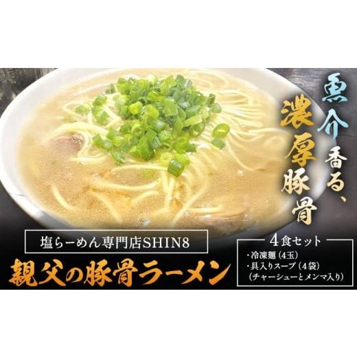 ふるさと納税 ラーメン とんこつ 和歌山県 岩出市 親父 の 豚骨ラーメン 4食セット 塩らーめん専門店SHIN8[30日以内に出荷予定(土日祝除く)]和歌山県 岩出市…