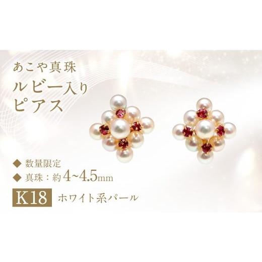 ふるさと納税 アクセサリー ピアス 長崎県 長崎市 限定1点 あこや真珠 (4〜4.5mm珠) ルビー入り ピアス K18 パール アクセサリー / ベビーパール 宝石 お祝…
