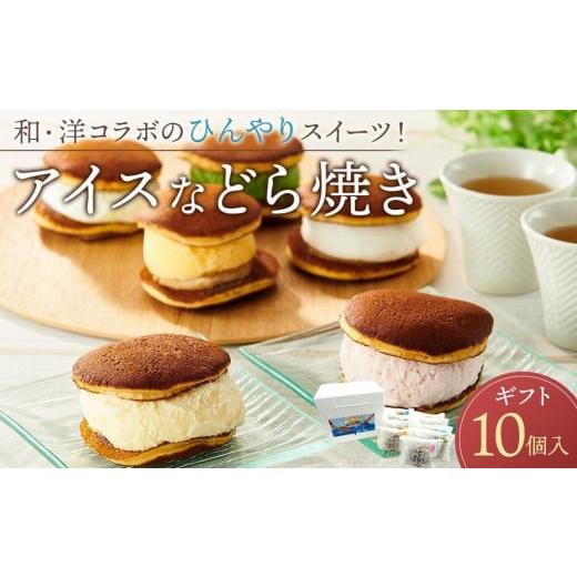 ふるさと納税 アイス・ヨーグルト ジェラート 広島県 尾道市 4月発送 和・洋コラボのひんやりスイーツ アイスなどら焼きギフト10個入り 2026年4月発送