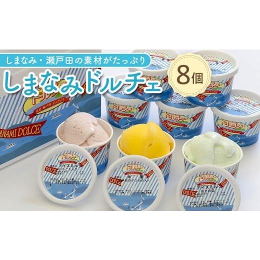 ふるさと納税 アイス・ヨーグルト ジェラート 広島県 尾道市 4月発送 しまなみ・瀬戸田の素材がたっぷり ジェラート8個 2026年4月発送