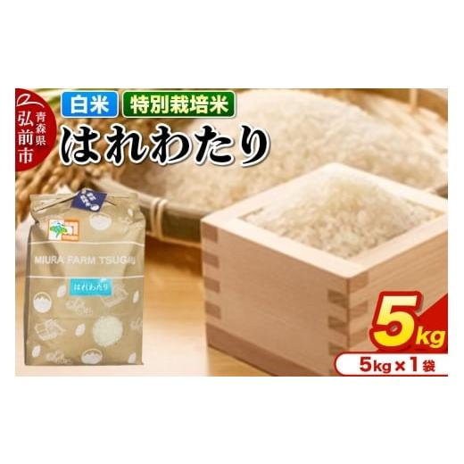 ふるさと納税 米 青森県 弘前市 寄附金額見直しました 米 特別栽培米 はれわたり 白米 5kg 青森県弘前市産