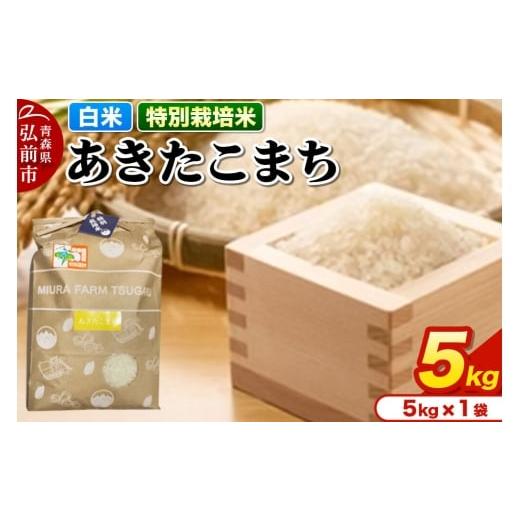ふるさと納税 米 あきたこまち 青森県 弘前市 寄附金額見直しました 米 特別栽培米 あきたこまち 白米 5kg 青森県弘前市産