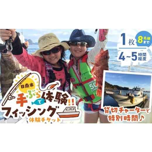 ふるさと納税 体験チケット 宮崎県 日南市 手ぶらで体験 フィッシング チケット 1枚 魚釣り 体験チケット 釣り体験 マリンアクティビティ体験 アウトドア 楽し…