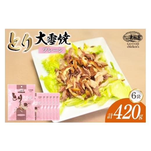 ふるさと納税 燻製 肉類 北海道 剣淵町 とり 大雪焼 プレーン 70g×6袋 ゴトウくんせい 北海道 剣淵町 14656360 肉 鶏肉 とり チキン スモークドチキン プレー…