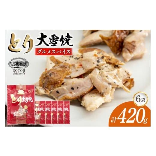 ふるさと納税 燻製 肉類 北海道 剣淵町 とり 大雪焼 グルメスパイス 70g×6袋 ゴトウくんせい 北海道 剣淵町 14656359 肉 鶏肉 とり チキン スモークドチキン …