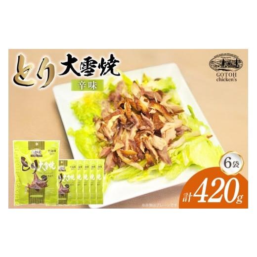 ふるさと納税 燻製 肉類 北海道 剣淵町 とり 大雪焼 辛味 70g×6袋 ゴトウくんせい 北海道 剣淵町 14656358 肉 鶏肉 とり チキン スモークドチキン 燻製 辛口