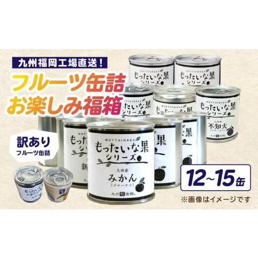 ふるさと納税 缶詰・瓶詰 くだもの 福岡県 八女市 九州福岡工場直送 訳あり フルーツ缶詰 お楽しみ 福箱 缶詰め 国産 保存食 非常食 防災 備蓄食 フルーツ缶詰…