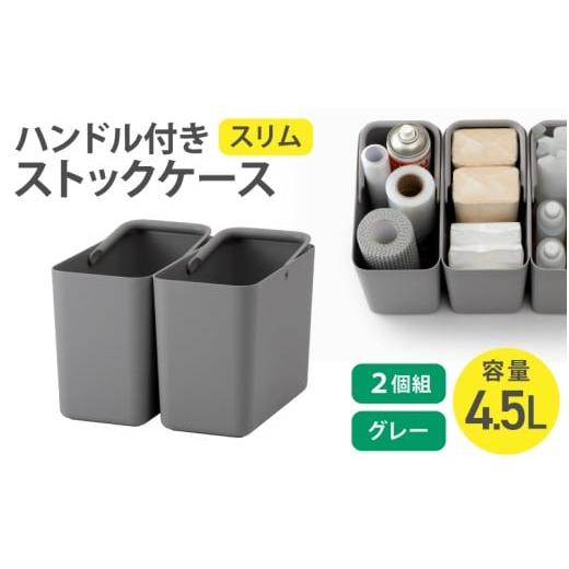 ふるさと納税 雑貨・日用品 奈良県 葛城市 ハンドル付きストックケース スリム 2個組 LBK-53 2P グレー (3色からお好きなカラーが選べる) / ホワイト グレー…