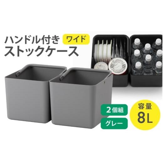 ふるさと納税 雑貨・日用品 奈良県 葛城市 ハンドル付きストックケース ワイド 2個組 LBK-52 2P グレー (3色からお好きなカラーが選べる) / ホワイト グレー…