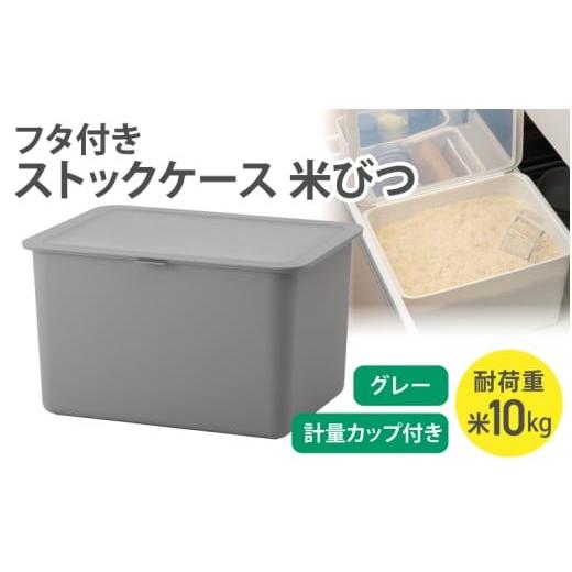 ふるさと納税 雑貨・日用品 奈良県 葛城市 フタ付きストックケース 米びつ LBK-51 グレー (3色からお好きなカラーが選べる) / ホワイト グレー ブラック キ…