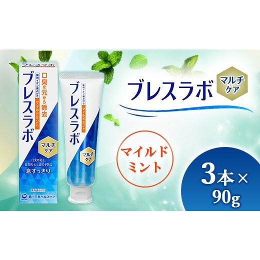 ふるさと納税 雑貨・日用品 神奈川県 相模原市 ブレスラボ マルチケア マイルドミント 90g 3本セット | 歯磨き粉 歯磨き ハミガキ デンタルケア フッ素 虫歯予…