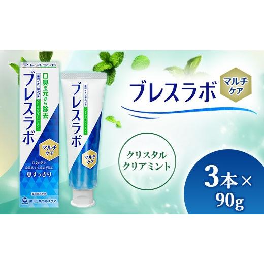 ふるさと納税 雑貨・日用品 神奈川県 相模原市 ブレスラボ マルチケア クリスタルクリアミント 90g 3本セット | 歯磨き粉 歯磨き ハミガキ デンタルケア フッ…
