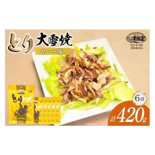 ふるさと納税 燻製 肉類 北海道 剣淵町 とり 大雪焼 カレー味 70g×6袋 ゴトウくんせい 北海道 剣淵町 14656357 肉 鶏肉 とり チキン スモークドチキン カレー…