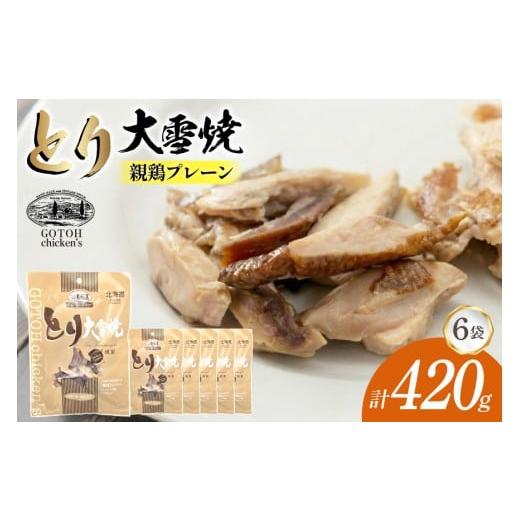 ふるさと納税 燻製 肉類 北海道 剣淵町 とり 大雪焼 親鶏 プレーン 70g×6袋 ゴトウくんせい 北海道 剣淵町 14656356 肉 鶏肉 とり チキン スモークドチキン …
