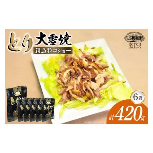 ふるさと納税 燻製 肉類 北海道 剣淵町 とり 大雪焼 親鶏 粒コショー 70g×6袋 ゴトウくんせい 北海道 剣淵町 14656355 肉 鶏肉 とり チキン スモークドチキン…