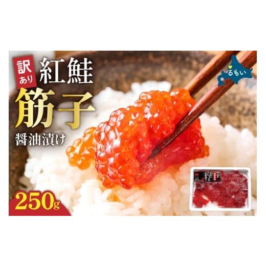 ふるさと納税 いくら 北海道 留萌市 [3月配送]訳あり 紅鮭筋子醤油漬 250g 加藤水産 ひとくちカット すじこ 魚卵 海鮮 おかず おにぎりの具 贈答 ギフト 人…