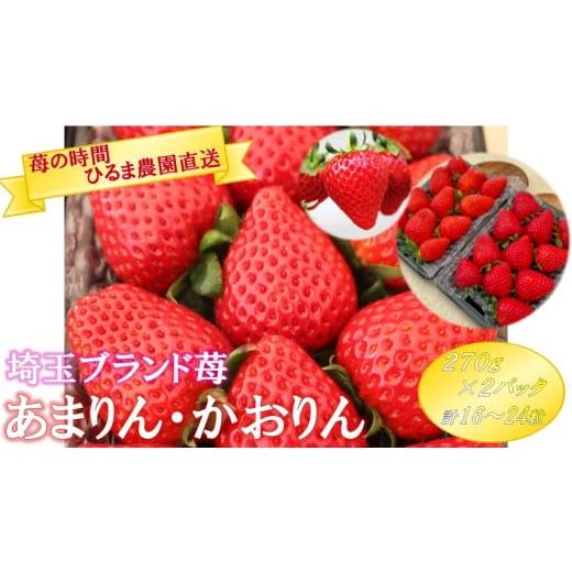 ふるさと納税 いちご 埼玉県 鶴ヶ島市 C024-25 埼玉ブランド苺[あまりん・かおりん]食べ比べセット