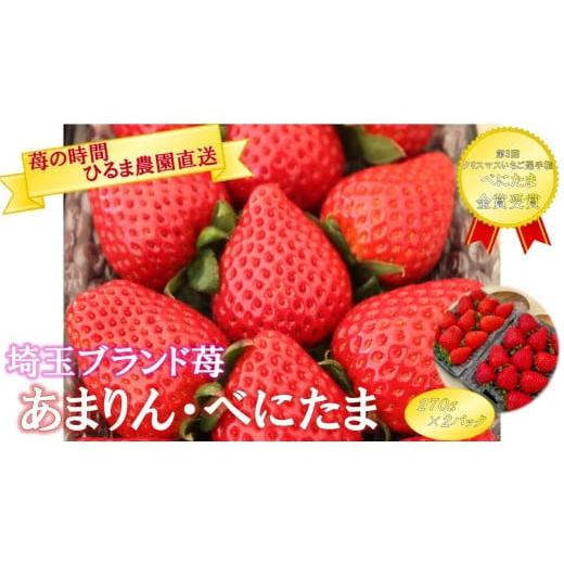 ふるさと納税 いちご 埼玉県 鶴ヶ島市 C025-25 埼玉ブランド苺[あまりん・べにたま]食べ比べセット