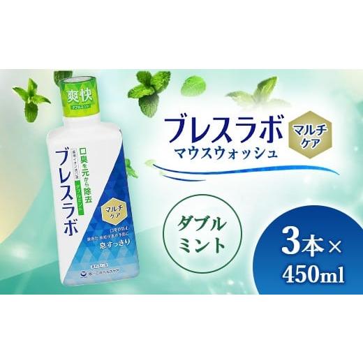 ふるさと納税 雑貨・日用品 神奈川県 相模原市 ブレスラボ マウスウォッシュ マルチケア ダブルミント 450ml 3本セット | 歯磨き粉 歯磨き ハミガキ デンタル…