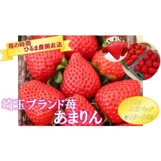 ふるさと納税 いちご 埼玉県 鶴ヶ島市 C026-25 埼玉ブランド苺 あまりん