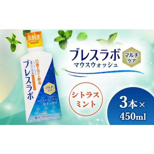 ふるさと納税 雑貨・日用品 神奈川県 相模原市 ブレスラボ マウスウォッシュ マルチケア シトラスミント 450ml 3本セット | 歯磨き粉 歯磨き ハミガキ デンタ…