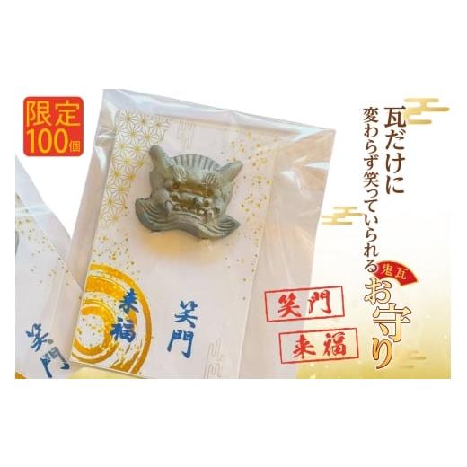 ふるさと納税 仏具・神具 愛知県 高浜市 瓦だけに変わらず笑っていられるお守り