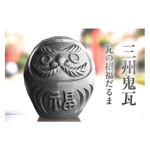 ふるさと納税 人形 愛知県 高浜市 三州鬼瓦 瓦の招福だるま