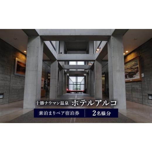 ふるさと納税 宿泊券 温泉 北海道 幕別町 十勝ナウマン温泉 ホテルアルコ 素泊まりペア宿泊券 2名様分 北海道 幕別町 十勝 ナウマン温泉 ホテルアルコ 宿泊券 …