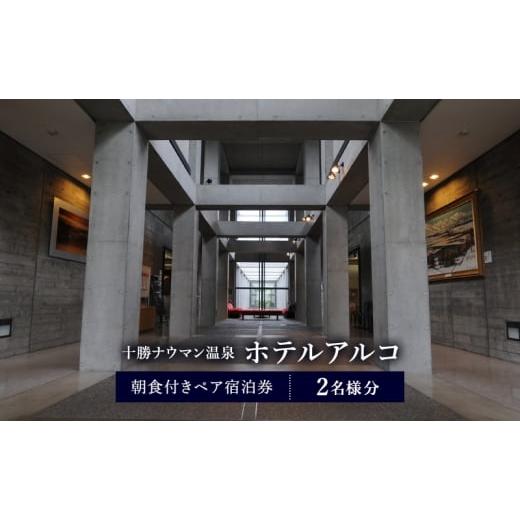 ふるさと納税 宿泊券 温泉 北海道 幕別町 十勝ナウマン温泉 ホテルアルコ 朝食付きペア宿泊券 2名様分 北海道 幕別町 十勝 ナウマン温泉 ホテルアルコ 宿泊券 …