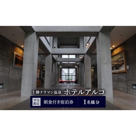 ふるさと納税 宿泊券 温泉 北海道 幕別町 平日限定 十勝ナウマン温泉 ホテルアルコ 朝食付き宿泊券 1名様分 北海道 幕別町 十勝 ナウマン温泉 ホテルアルコ …