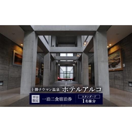 ふるさと納税 宿泊券 温泉 北海道 幕別町 平日限定 十勝ナウマン温泉 ホテルアルコ 一泊二食宿泊券 スタンダード 1名様分 北海道 幕別町 十勝 ナウマン温泉 …