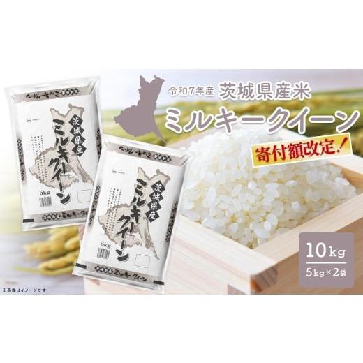 ふるさと納税 米 ミルキークイーン 茨城県 境町 寄付額改定 最短発送 ミルキークイーン 10kg (5kg×2袋) 茨城県産 小分け 人気 米 令和7年産/白米 K2661 10k…