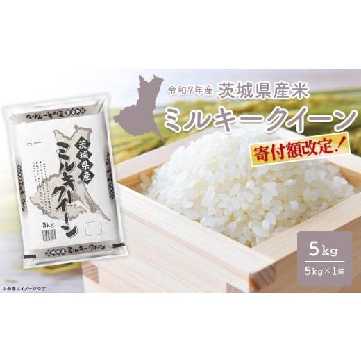 ふるさと納税 米 ミルキークイーン 茨城県 境町 寄付額改定 令和8年3月内発送 ミルキークイーン 5kg×1袋 茨城県産 少量 人気 米 令和7年産/白米 K2660 5kg …