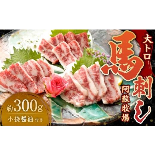 ふるさと納税 馬肉 熊本県 あさぎり町 大トロ馬刺し 約300g 小袋醤油付き 5ml×12袋 阿蘇牧場 大トロ 馬刺し 馬肉 馬 甘味 旨味 霜降り お肉 肉 300g 冷凍