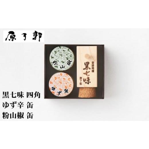 ふるさと納税 調味料・油 京都府 京都市 原了郭 黒七味四角・ゆず辛缶・粉山椒缶セット | 京都祇園 老舗 黒七味 人気セット[ 創業貞享2年 一子相伝の黒七味 …